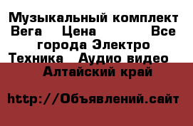 Музыкальный комплект Вега  › Цена ­ 4 999 - Все города Электро-Техника » Аудио-видео   . Алтайский край